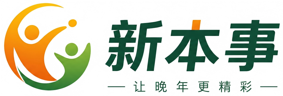 新本事